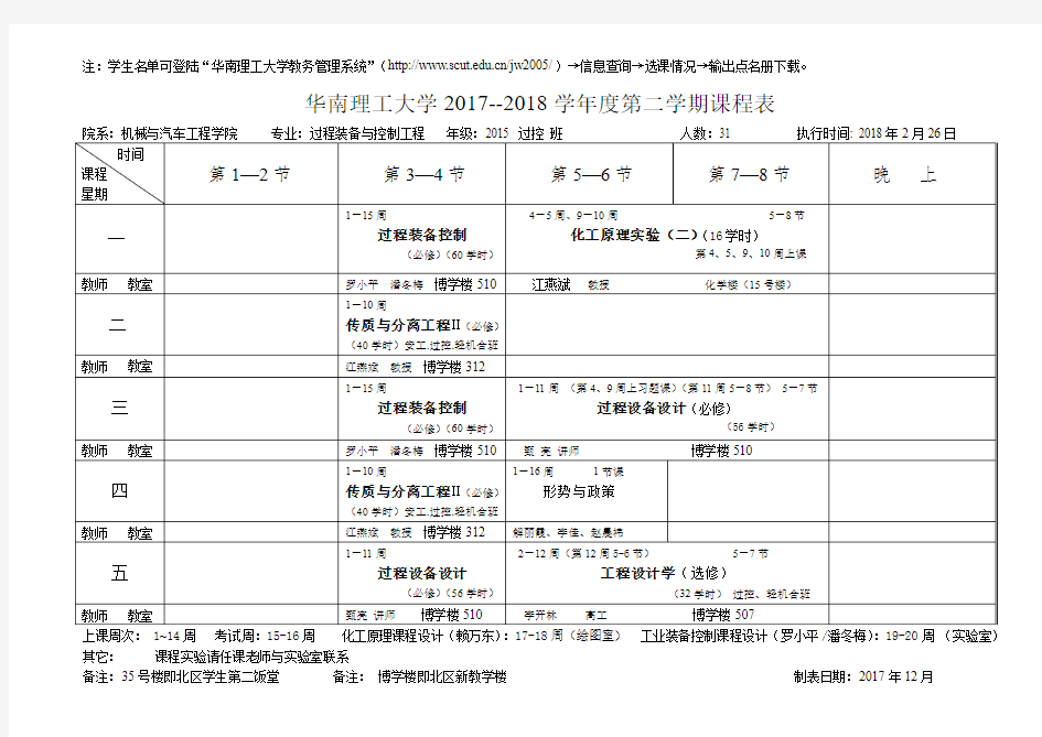 华南理工大学2017--2018学第二学期课程表