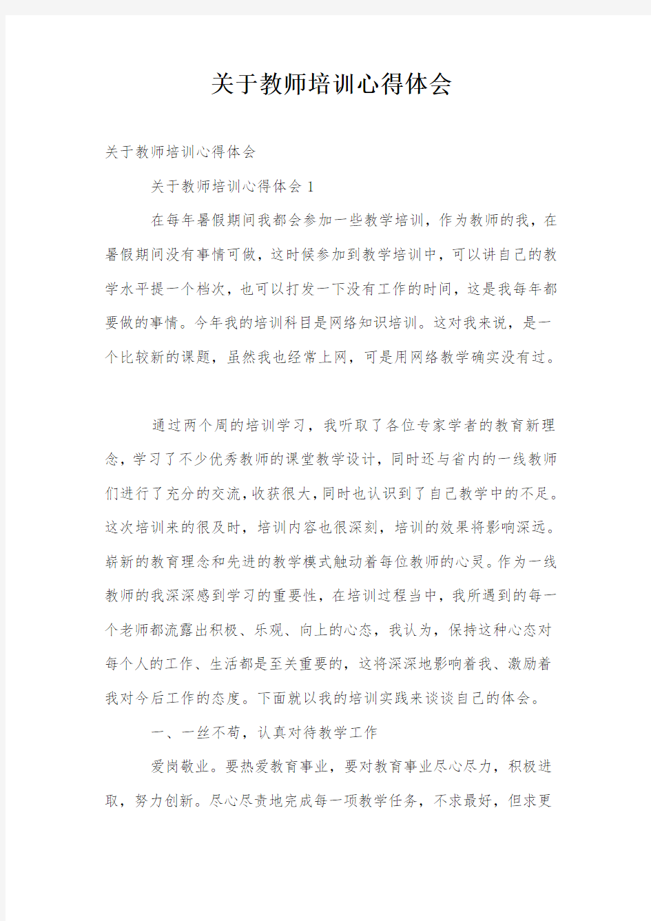 关于教师培训心得体会