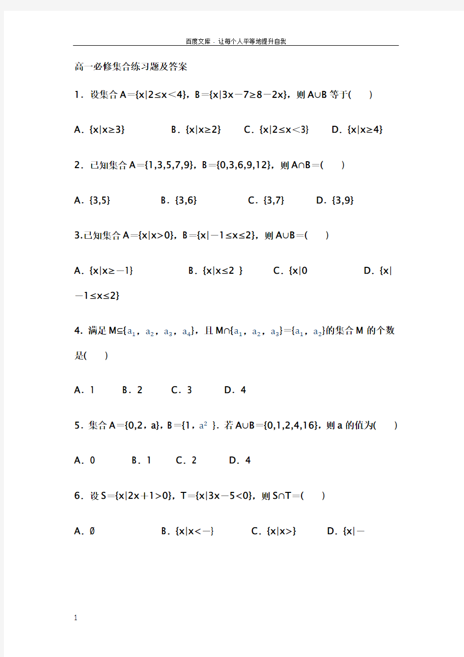 高一数学必修一集合练习题及答案