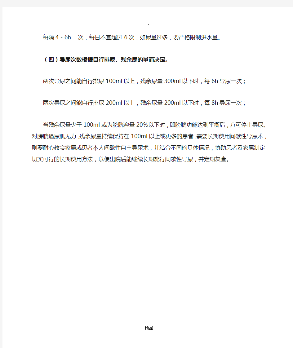 间歇性导尿护理常规