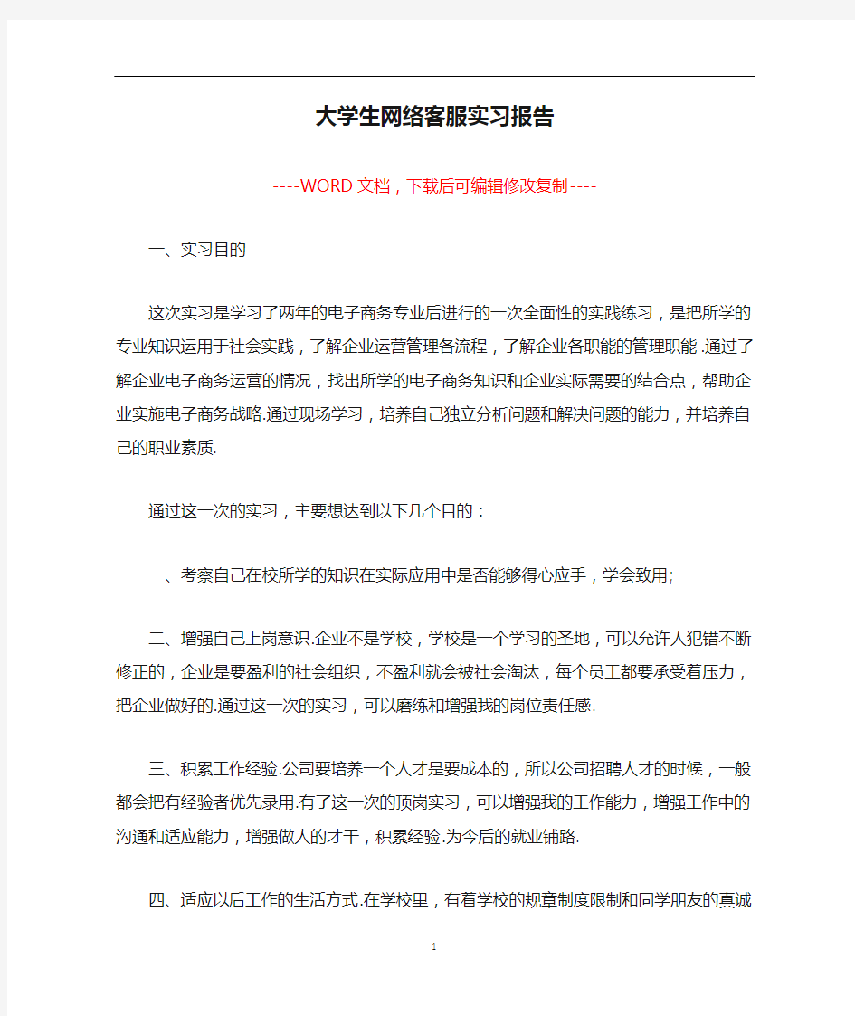 大学生网络客服实习报告