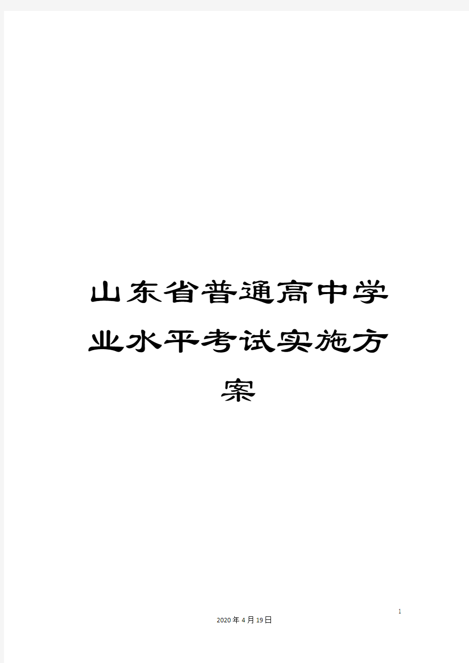 山东省普通高中学业水平考试实施方案