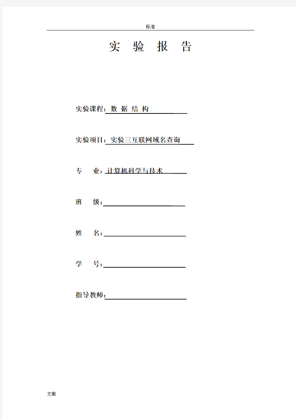 大数据结构实验-互联网域名查询实验报告材料