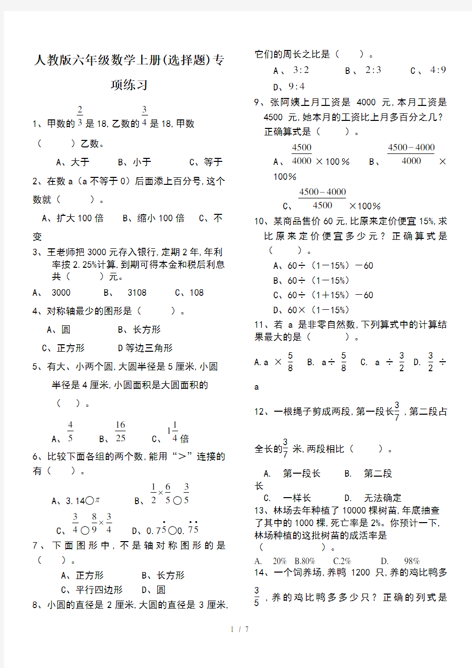 人教版六年级数学上册(选择题)专项练习