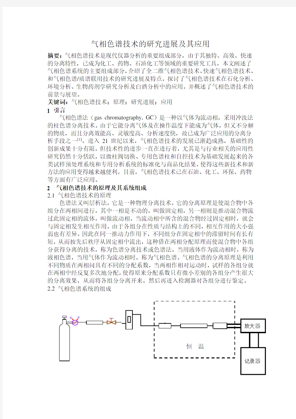 气相色谱技术的研究进展及其应用