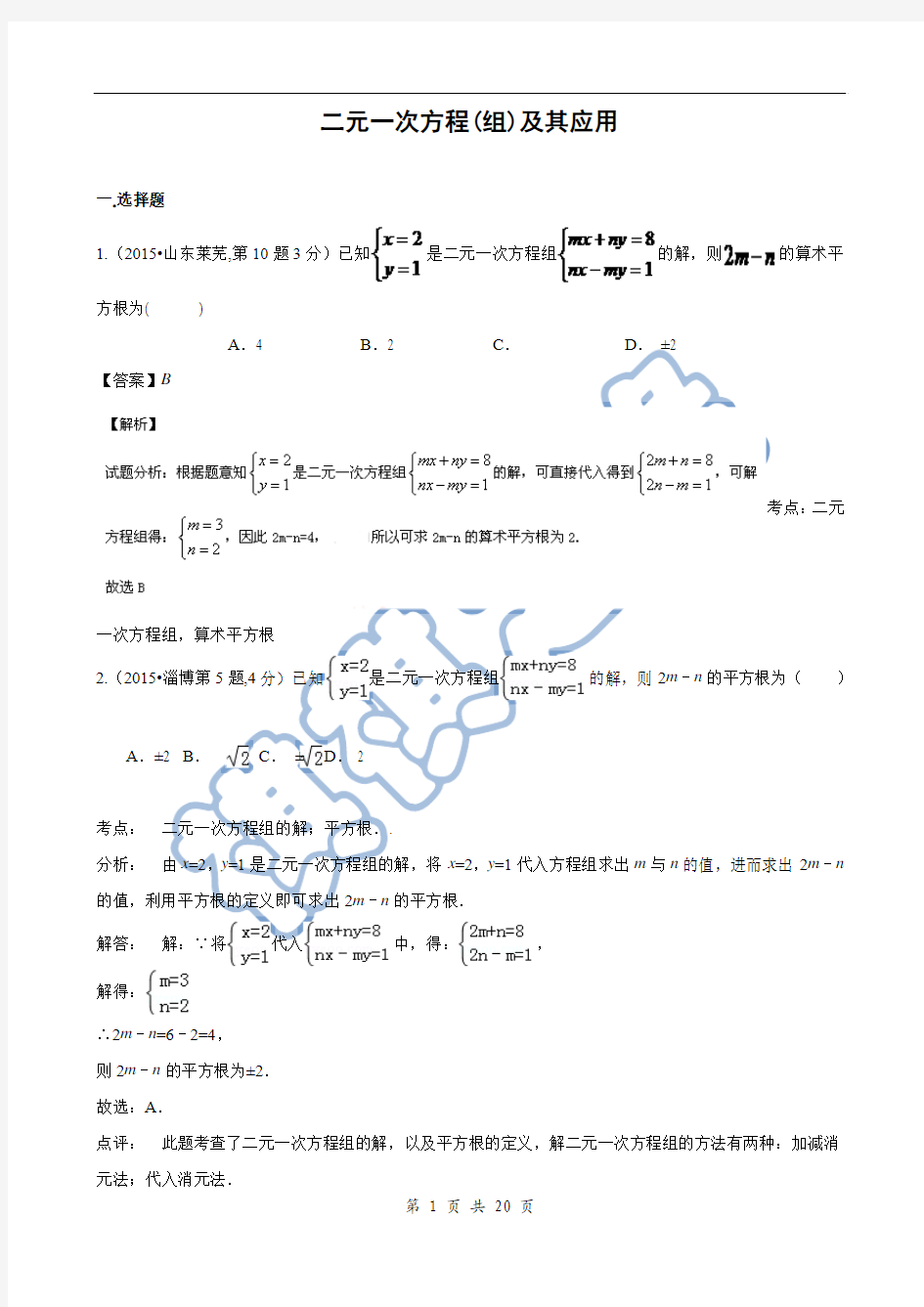 2015年中考数学试卷解析分类汇编(第1期)专题5_二元一次方程