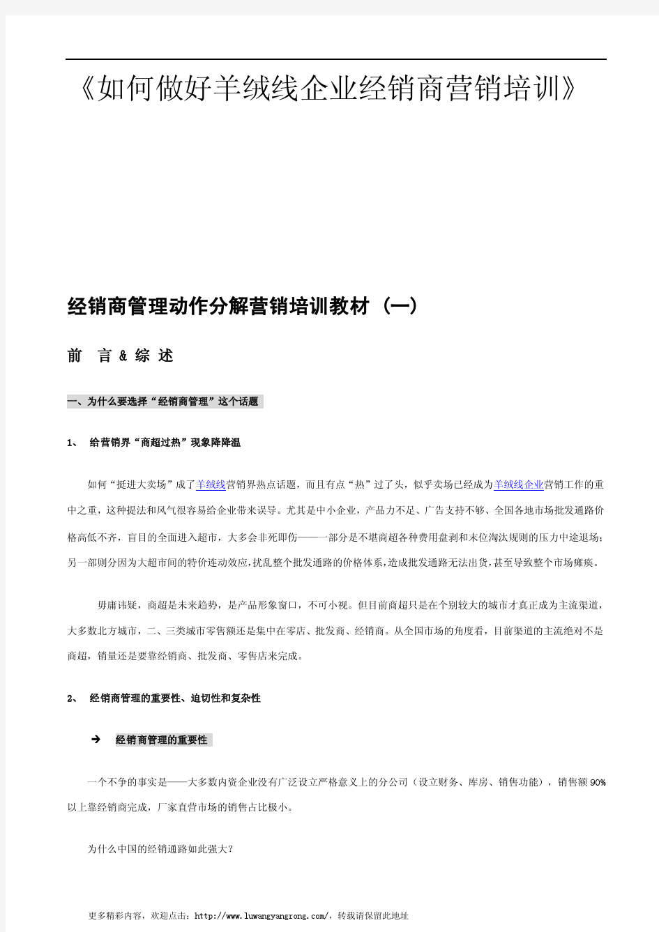 如何做好羊绒线企业经销商营销培训