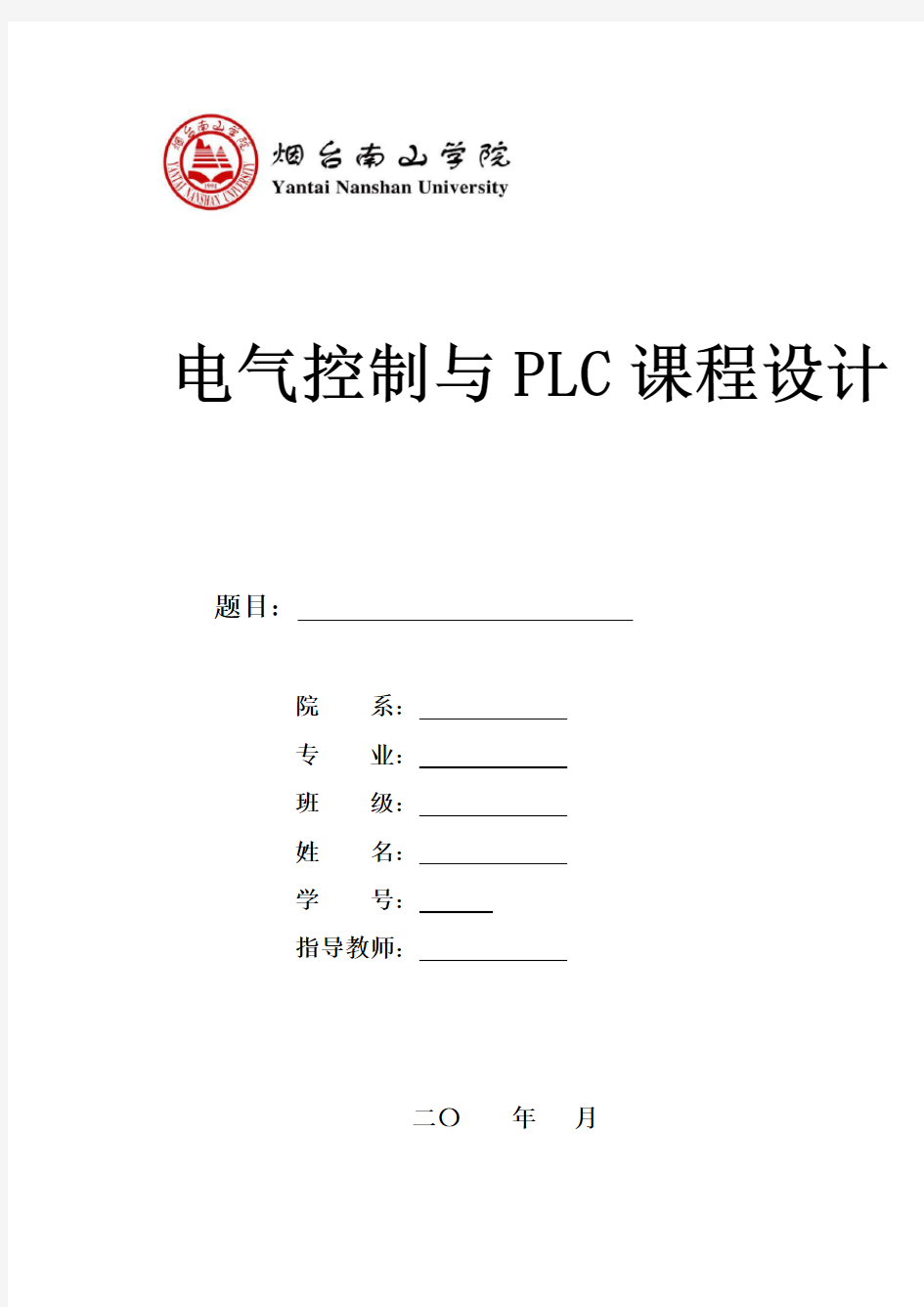 PLC课程设计模板完整