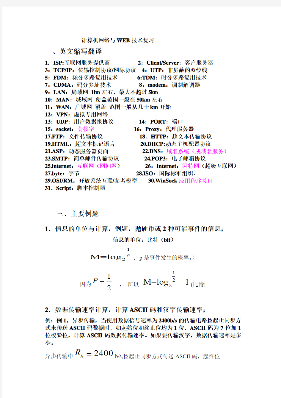 计算机网络与WEB技术复习材料整理