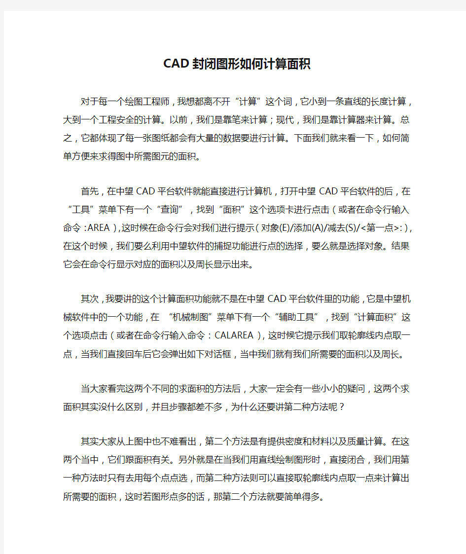 CAD封闭图形如何计算面积