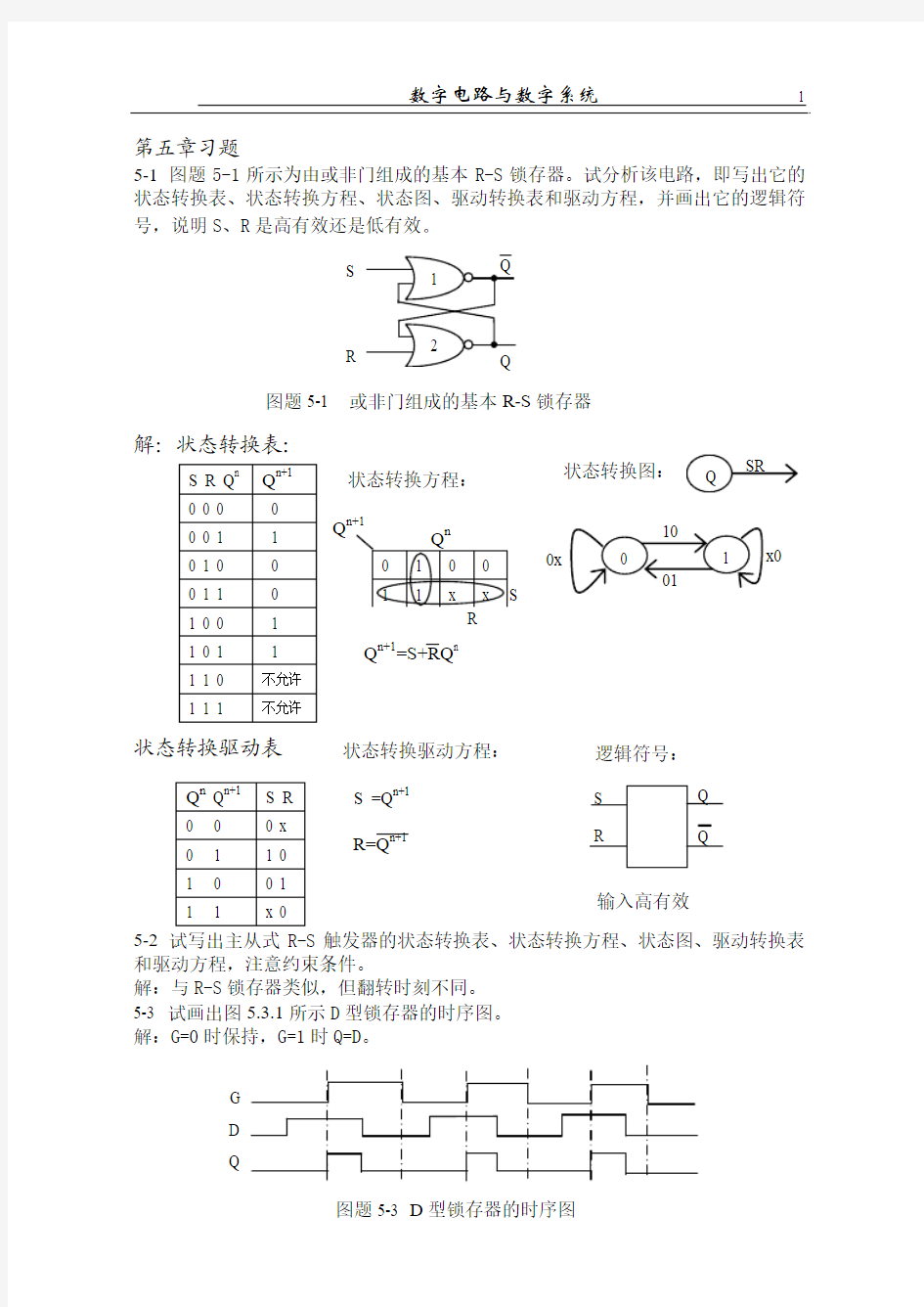 《数字电路-分析与设计》1--10章习题及解答(部分)_北京理工大学出版社