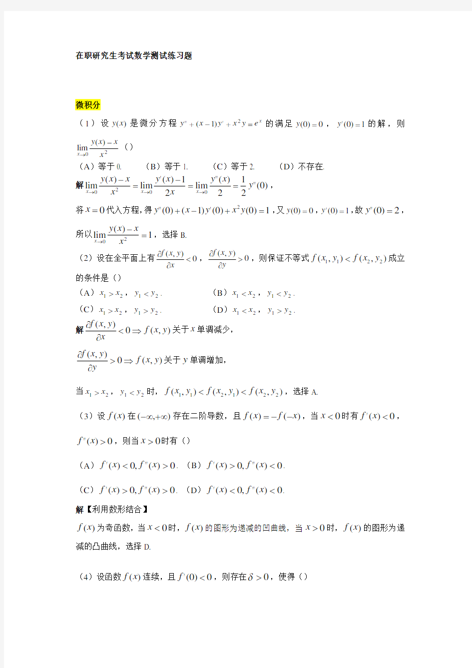 在职研究生考试数学测试练习题