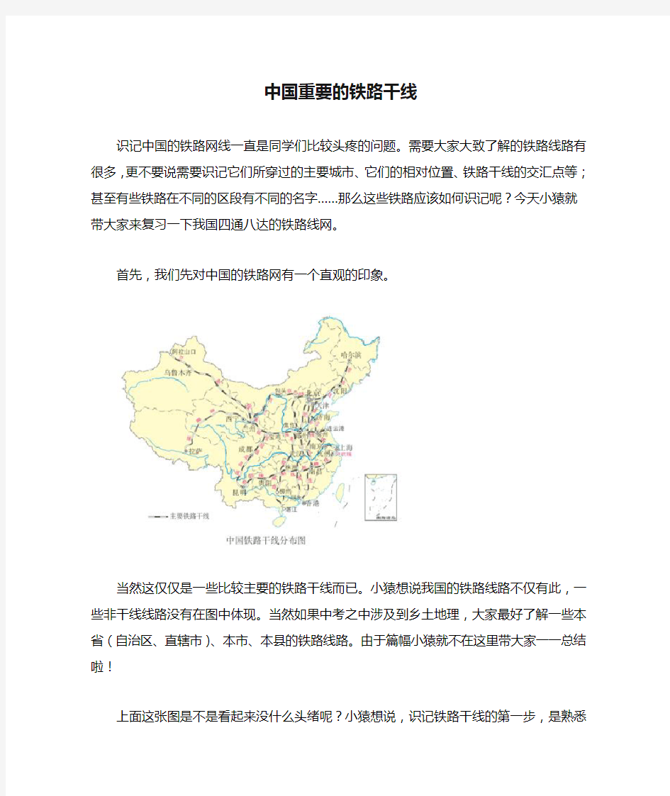 中国重要的铁路干线