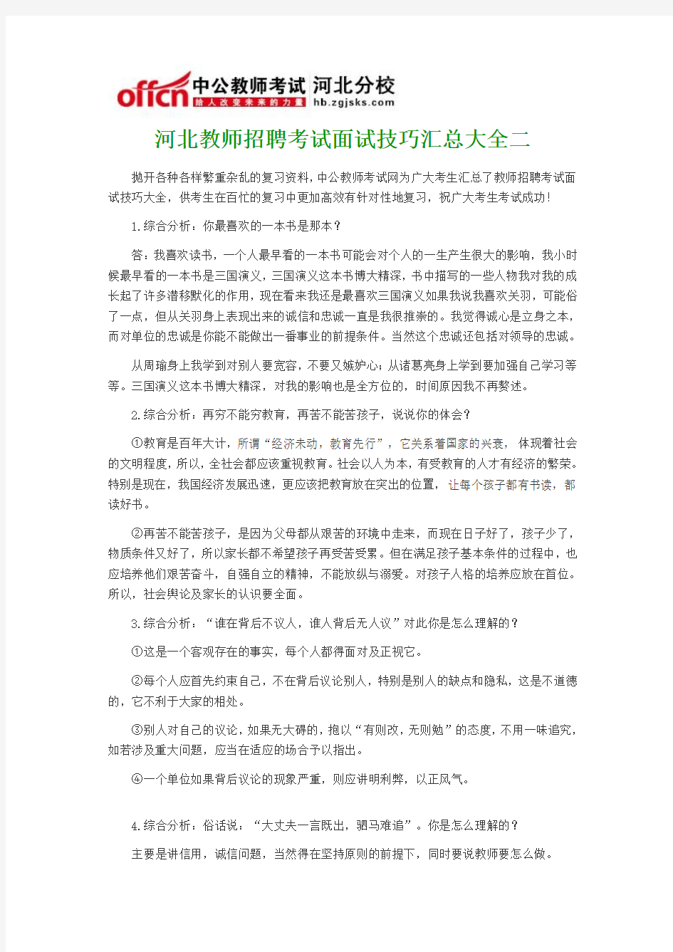 河北教师招聘考试面试技巧汇总大全二