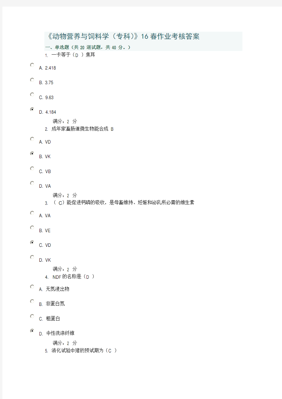 《动物营养与饲料学(专科)》16春作业考核答案