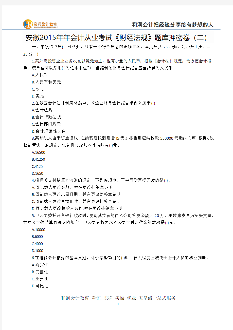 芜湖会计班-安徽2015年会计从业考试《财经法规》题库押密卷(二)