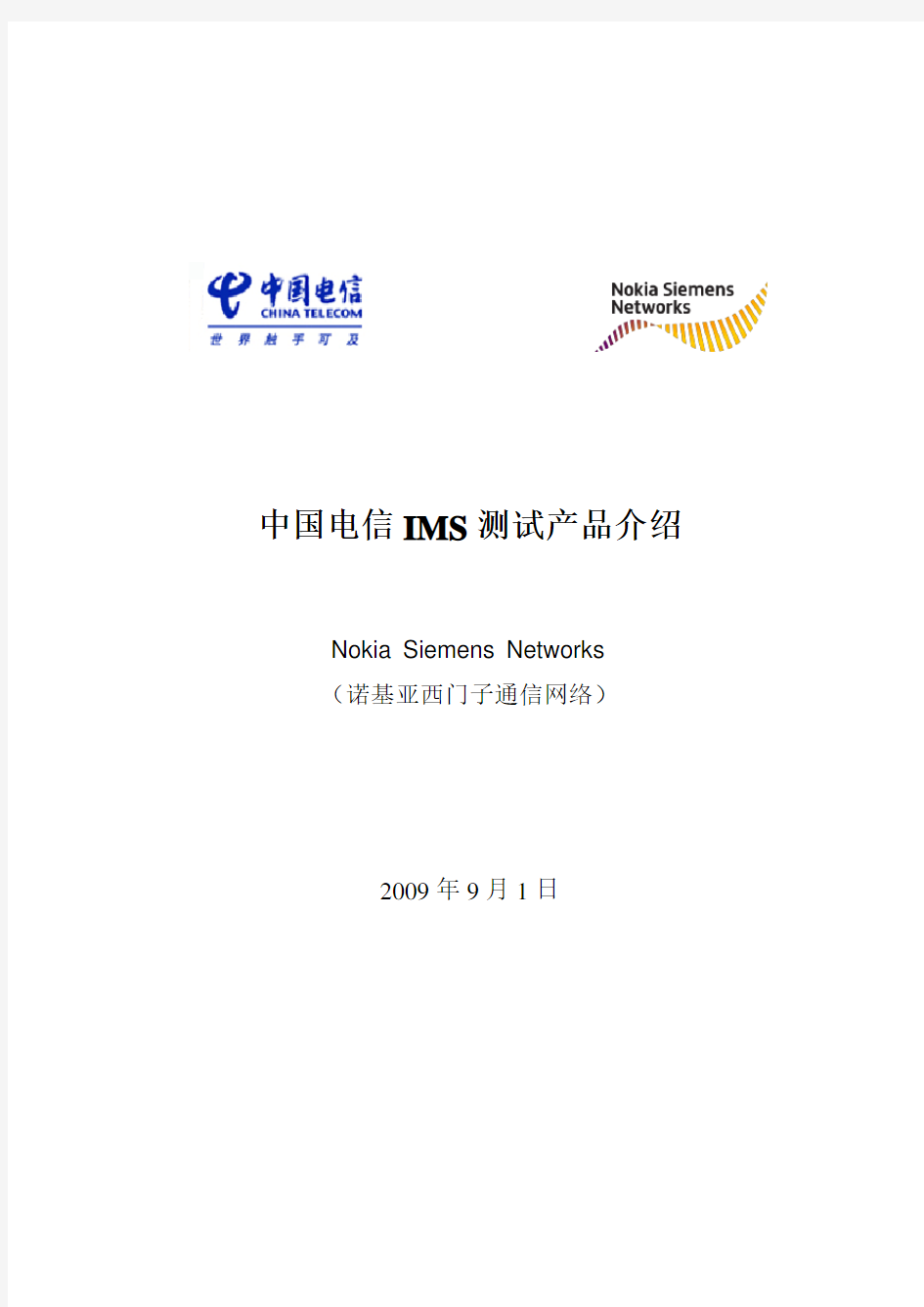 中国电信IMS测试产品介绍_20090902