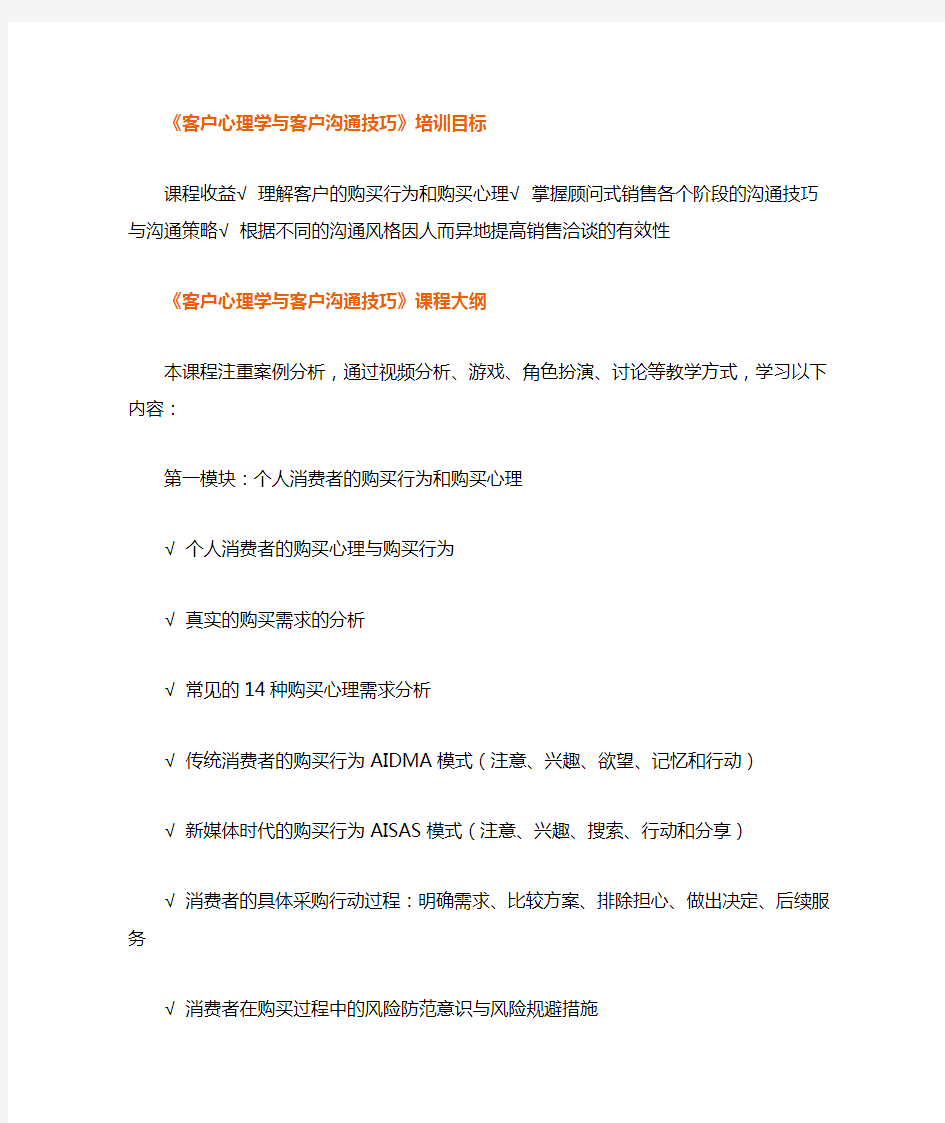 客户心理学与客户沟通技巧