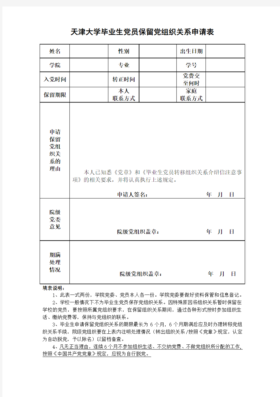 天津大学毕业生保留党组织关系申请表