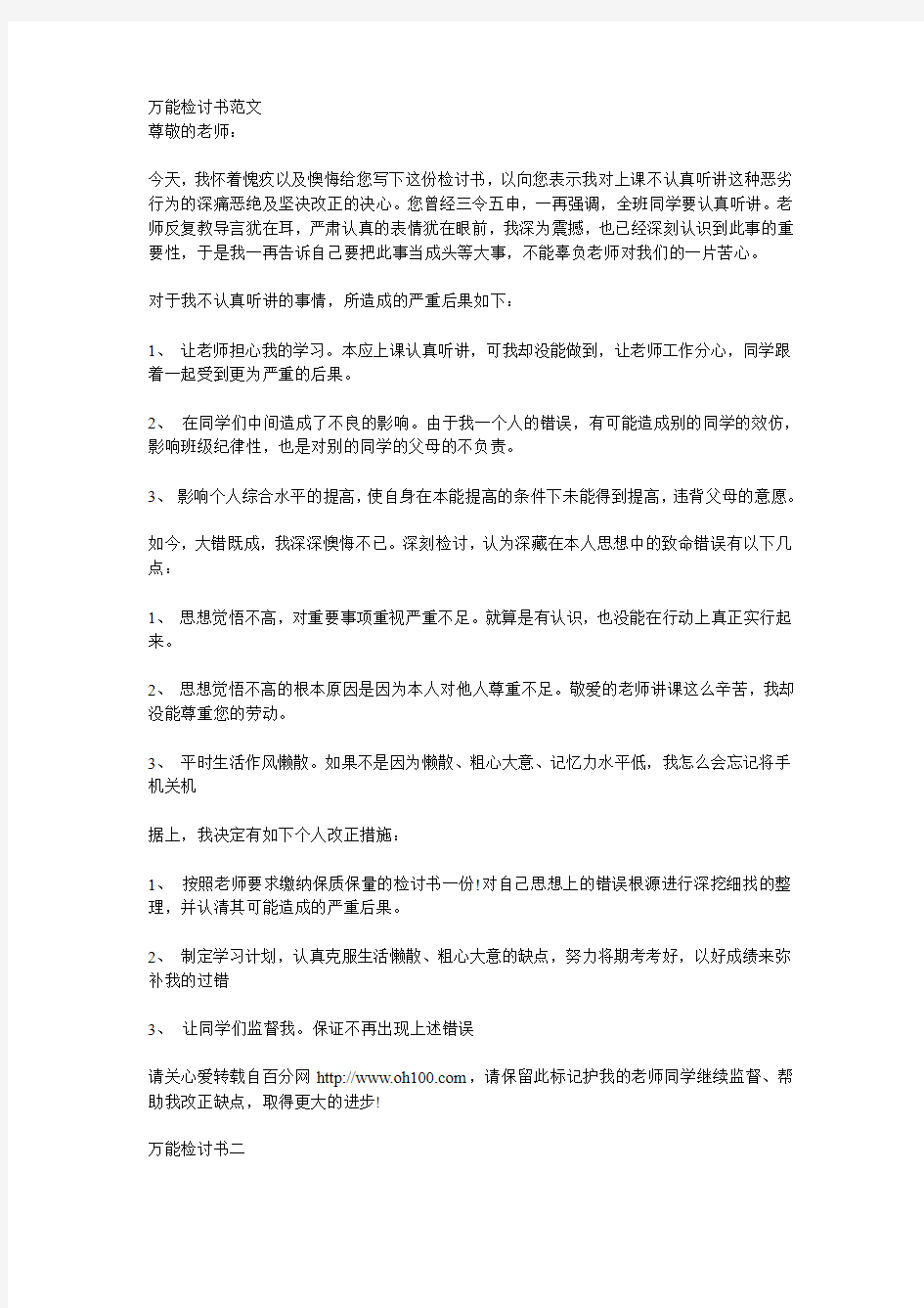 万能检讨书范文