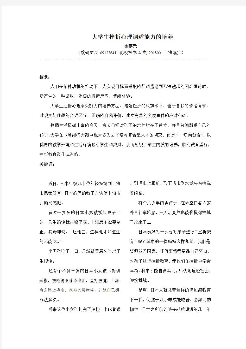 大学生挫折心理调适能力的培养