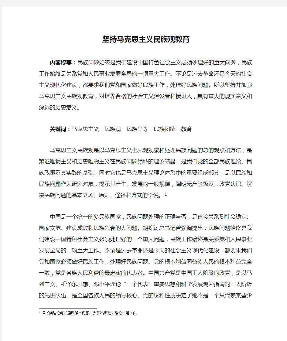 坚持马克思主义民族观教育