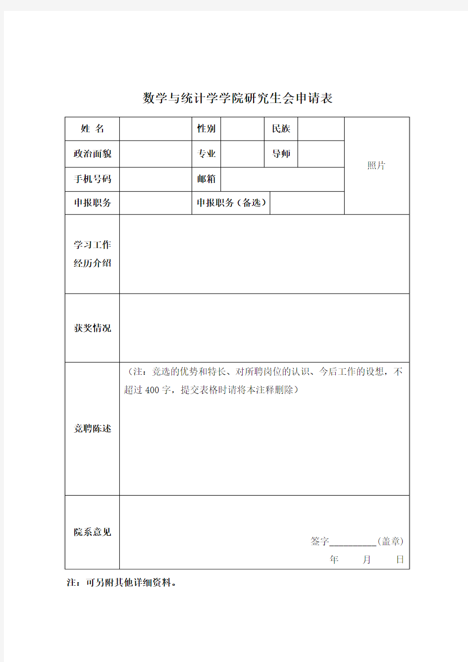 研究生会报名申请表