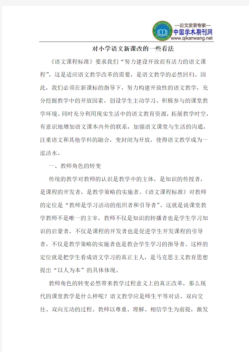 对小学语文新课改的一些看法