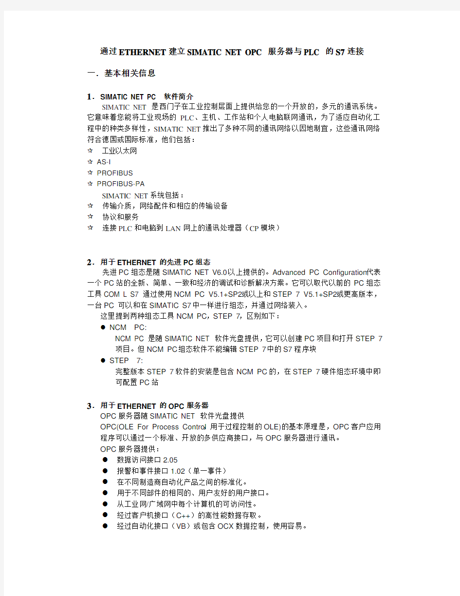 通过ETHERNET 建立SIMATIC NET OPC 服务器与PLC 的S7 连接