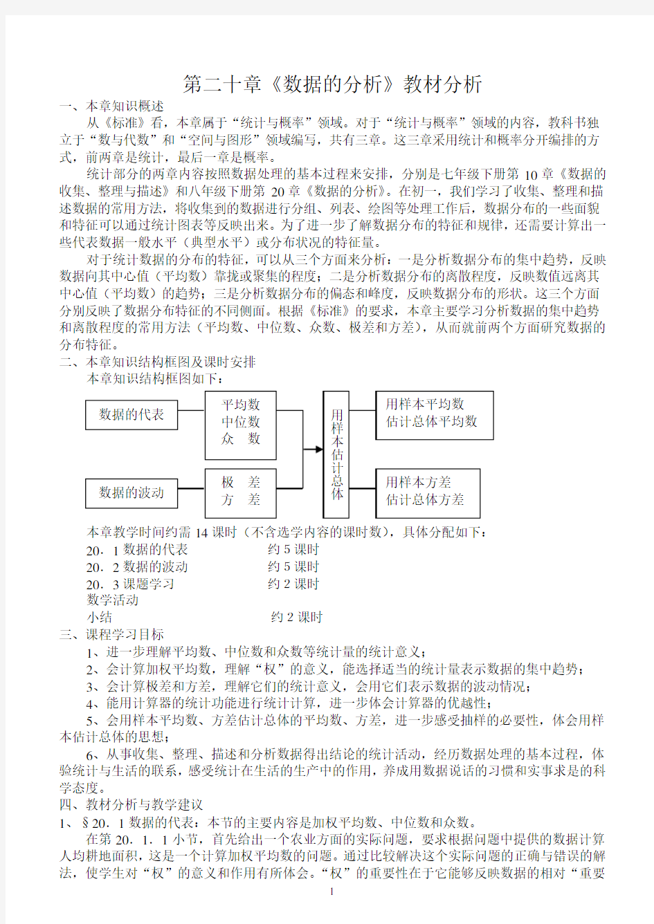 第二十章《数据的分析》教材分析