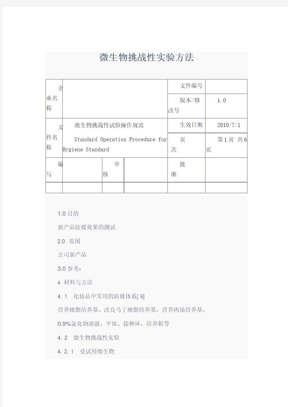 微生物挑战性实验方法