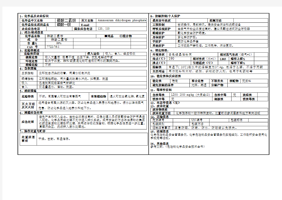 MSDS磷酸二氢铵