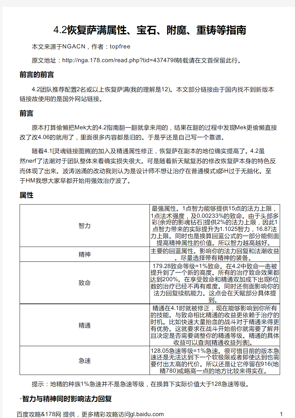 4 2恢复萨满属性、宝石、附魔、重铸等指南