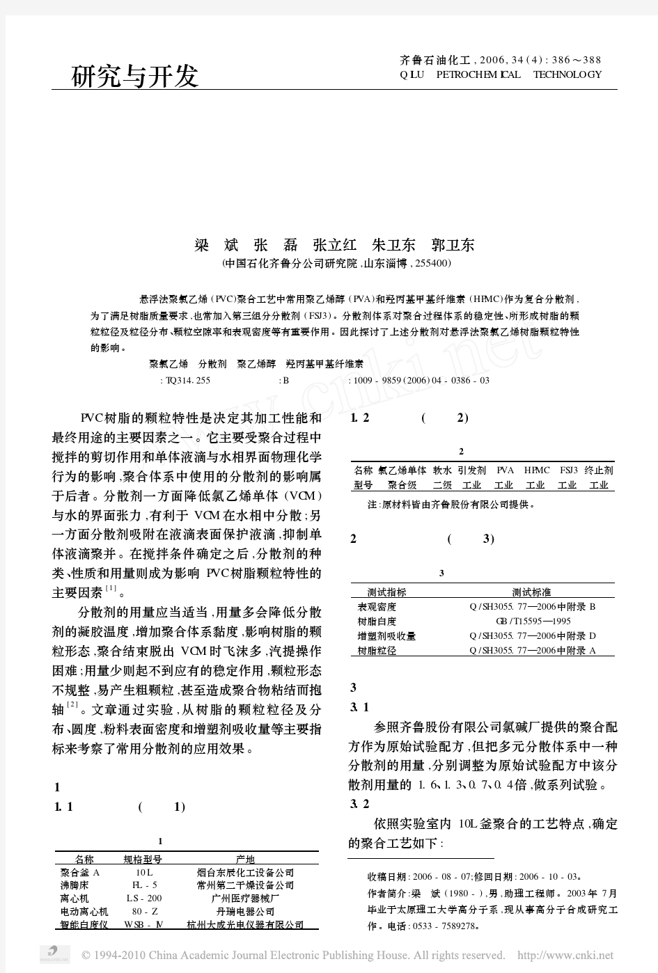 分散剂对悬浮法聚氯乙烯颗粒特性的影响