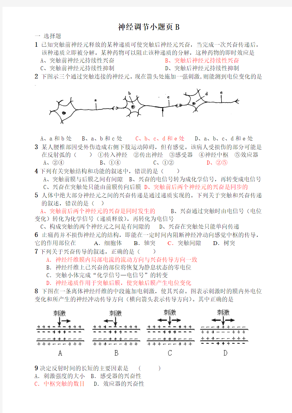 人教版必修三 动物和人体生命活动的调节 神经调节专项训练