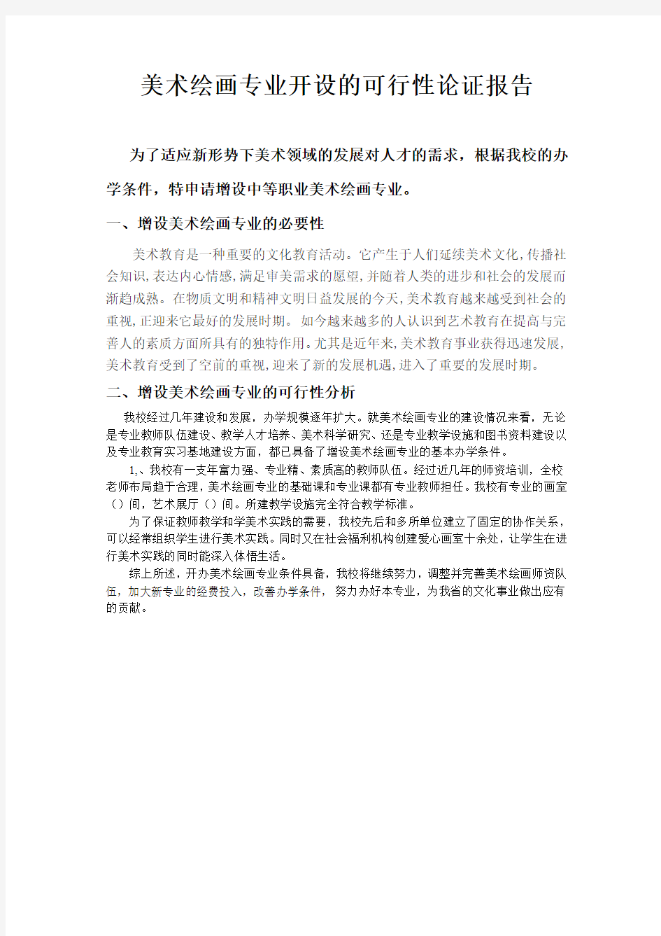 美术绘画专业设置可行性报告