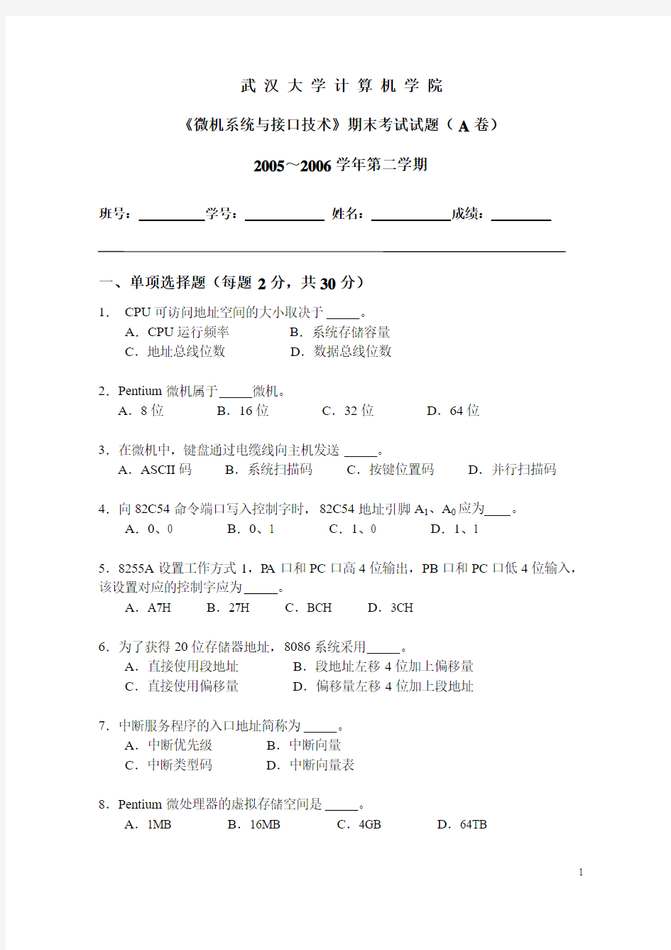 武汉大学计算机学院微机接口05~06第二学期试题及答案