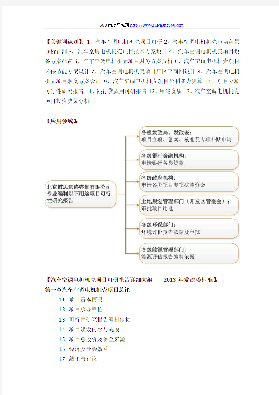 汽车空调电机机壳项目可行性研究报告评审方案设计(2013年发改委标准案例范文)