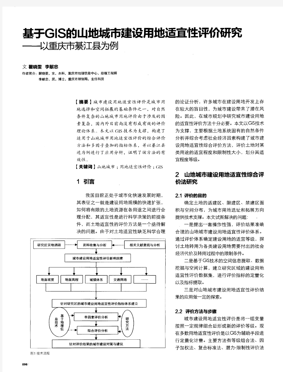 基于GIS的山地城市建设用地适宜性评价研究——以重庆市綦江县为例