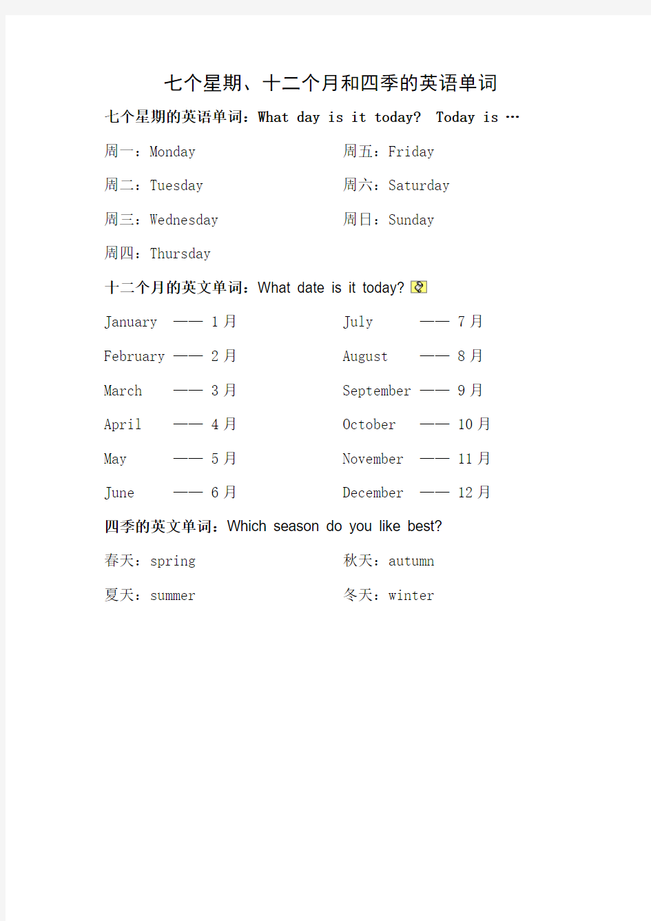 七个星期、十二个月和四季的英语单词