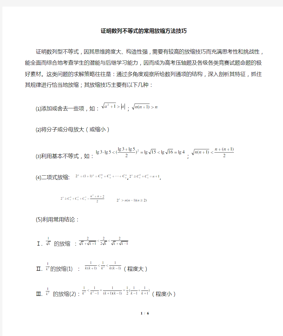 证明数列不等式的常用放缩方法技巧(不含答案)精减版