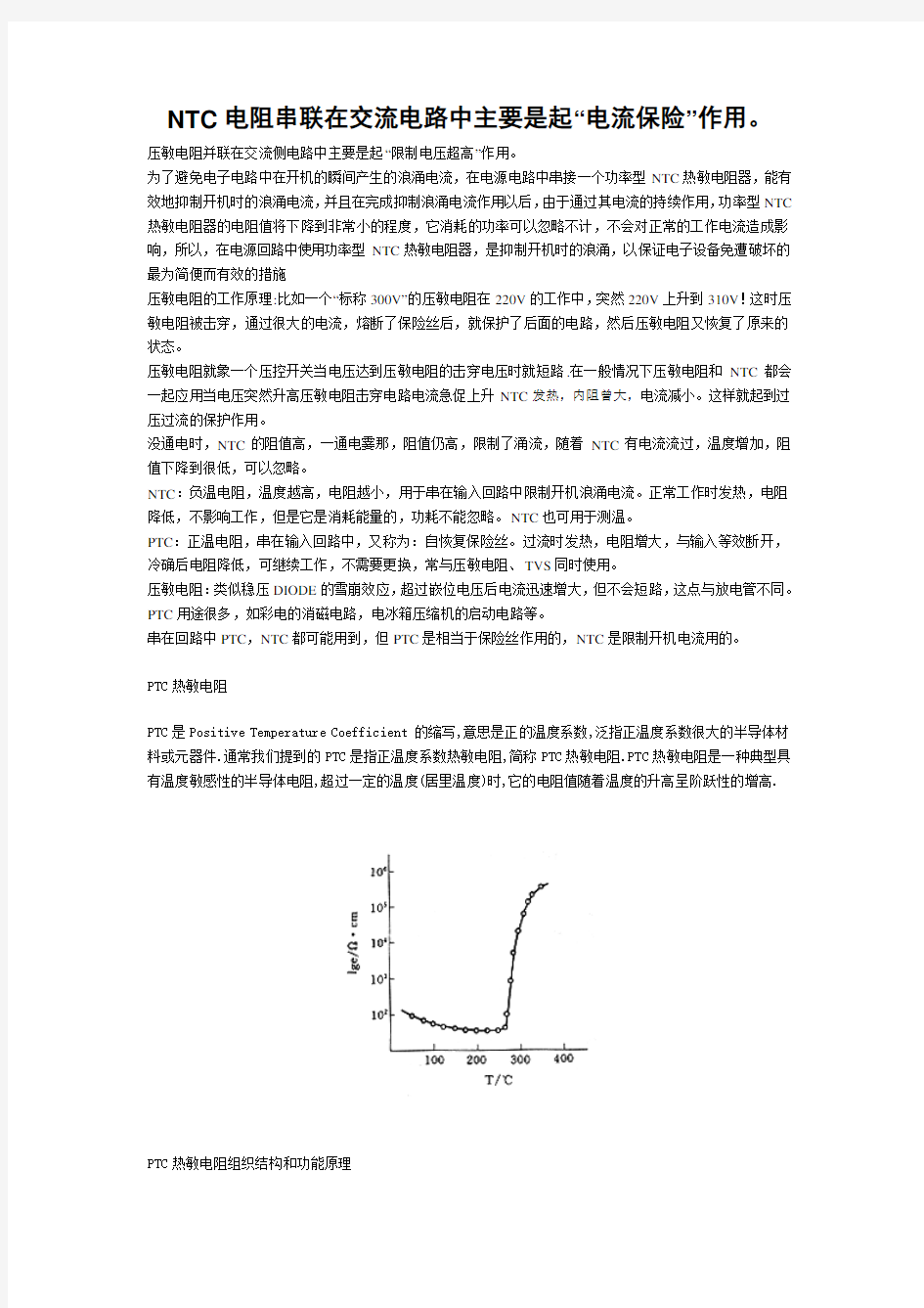 压敏电阻原理及应用