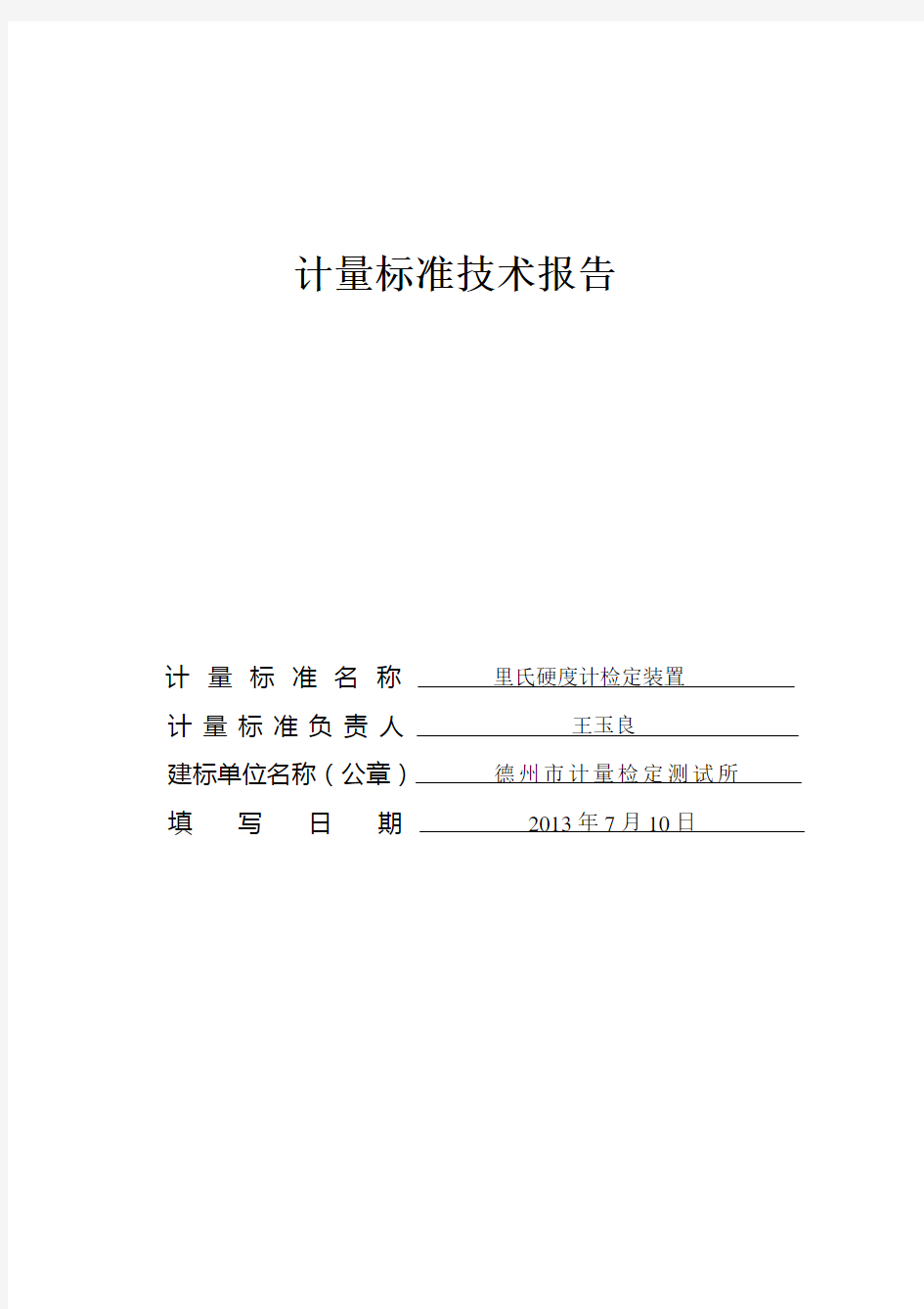 里氏硬度计检定装置计量标准技术报告