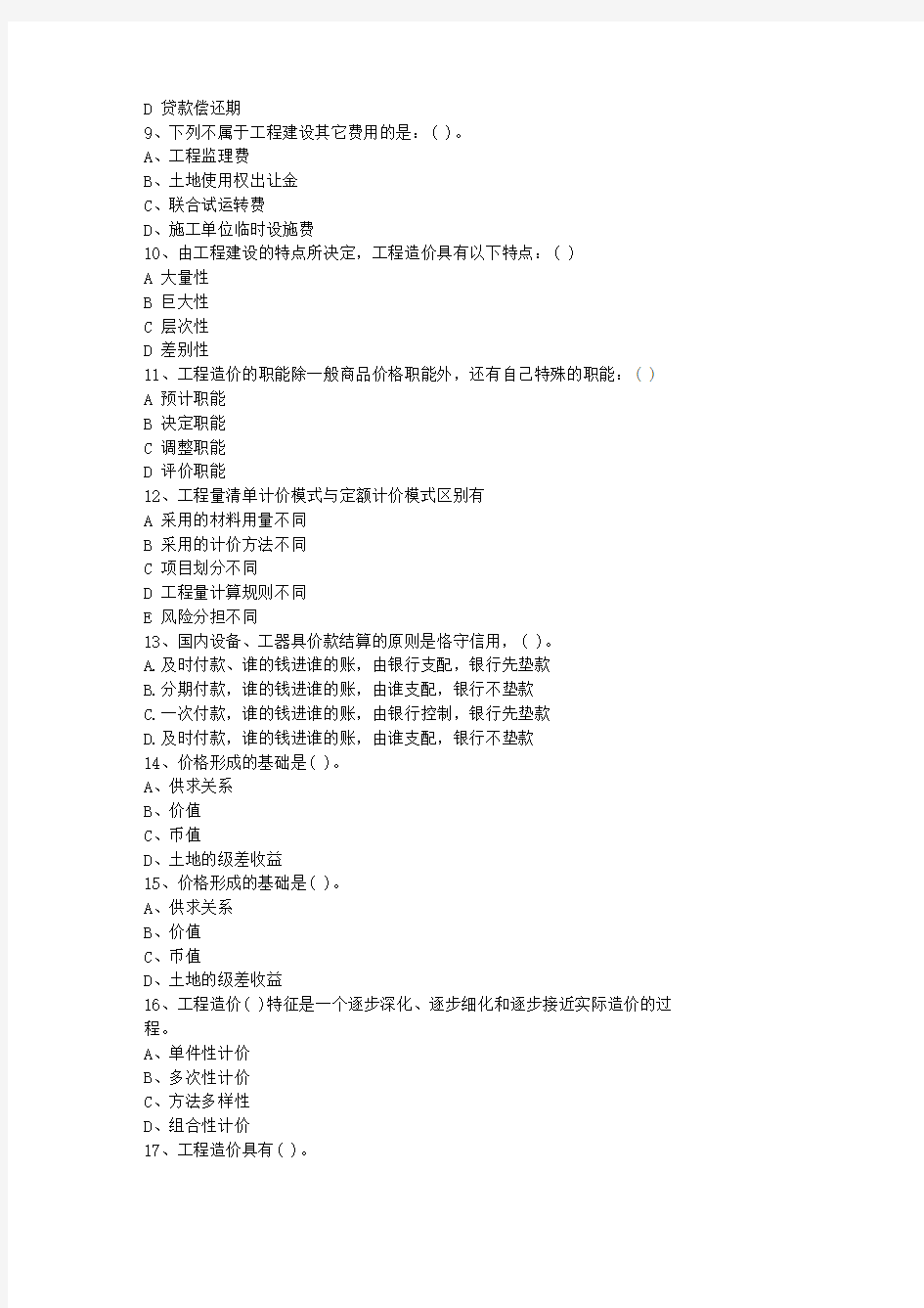 2013青海省造价员考试试题及答案全(打印版)考试技巧与口诀
