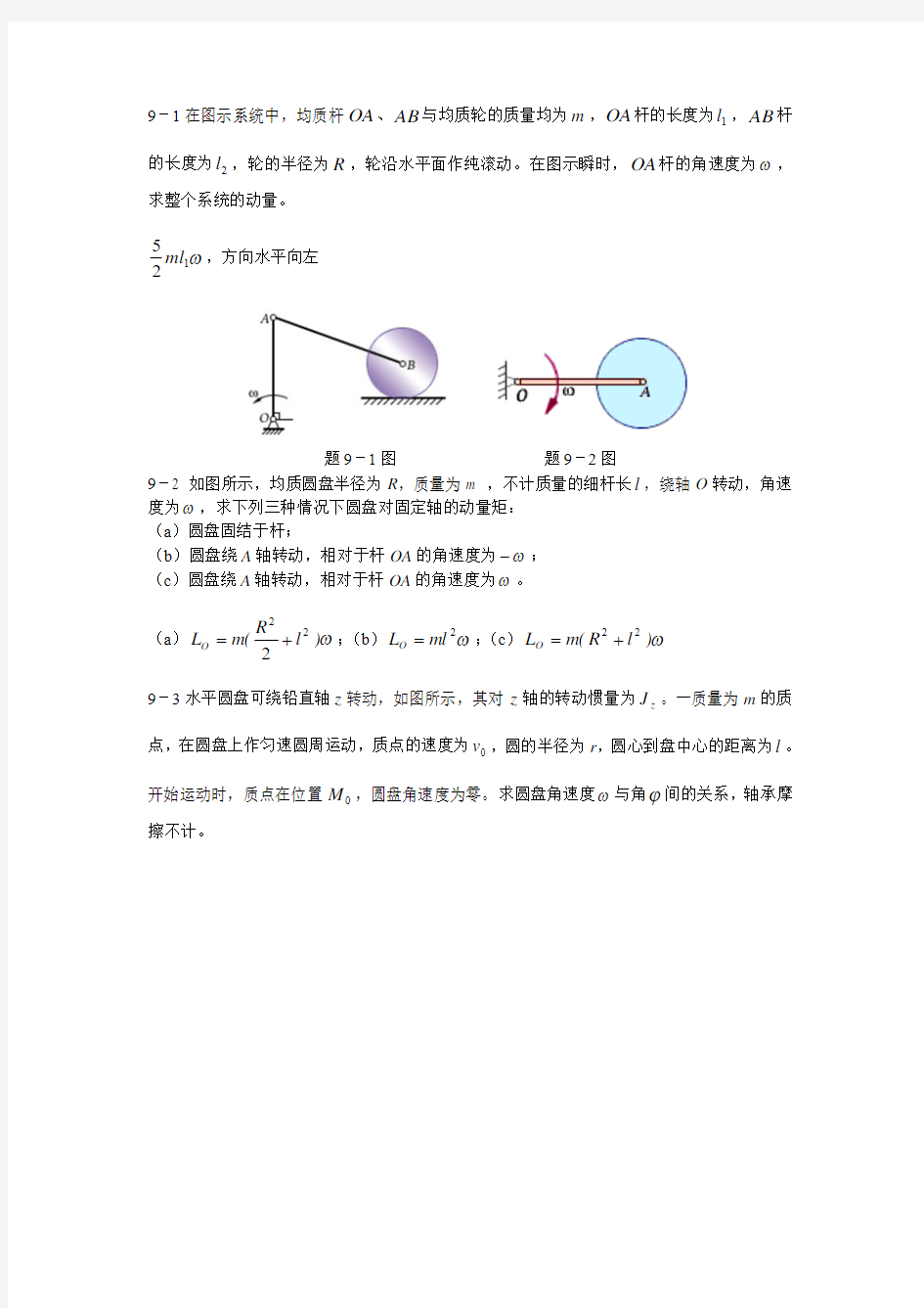 胡汉才编著《理论力学》课后习题答案第9章习题解答