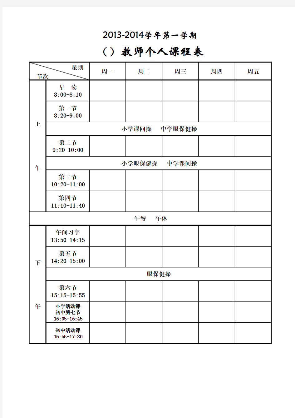 教师个人课程表