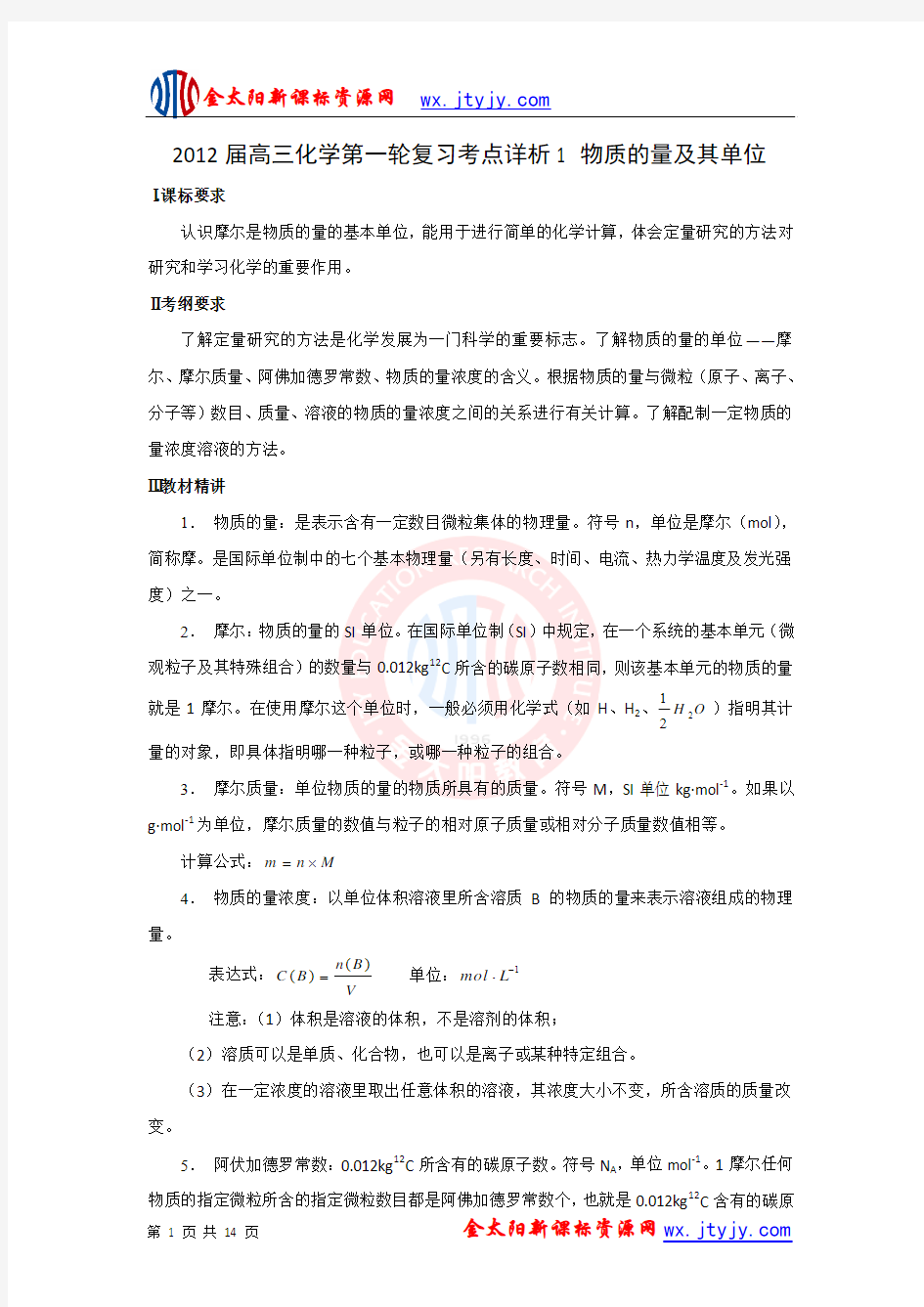 2012届高三化学第一轮复习考点详析1_物质的量及其单位