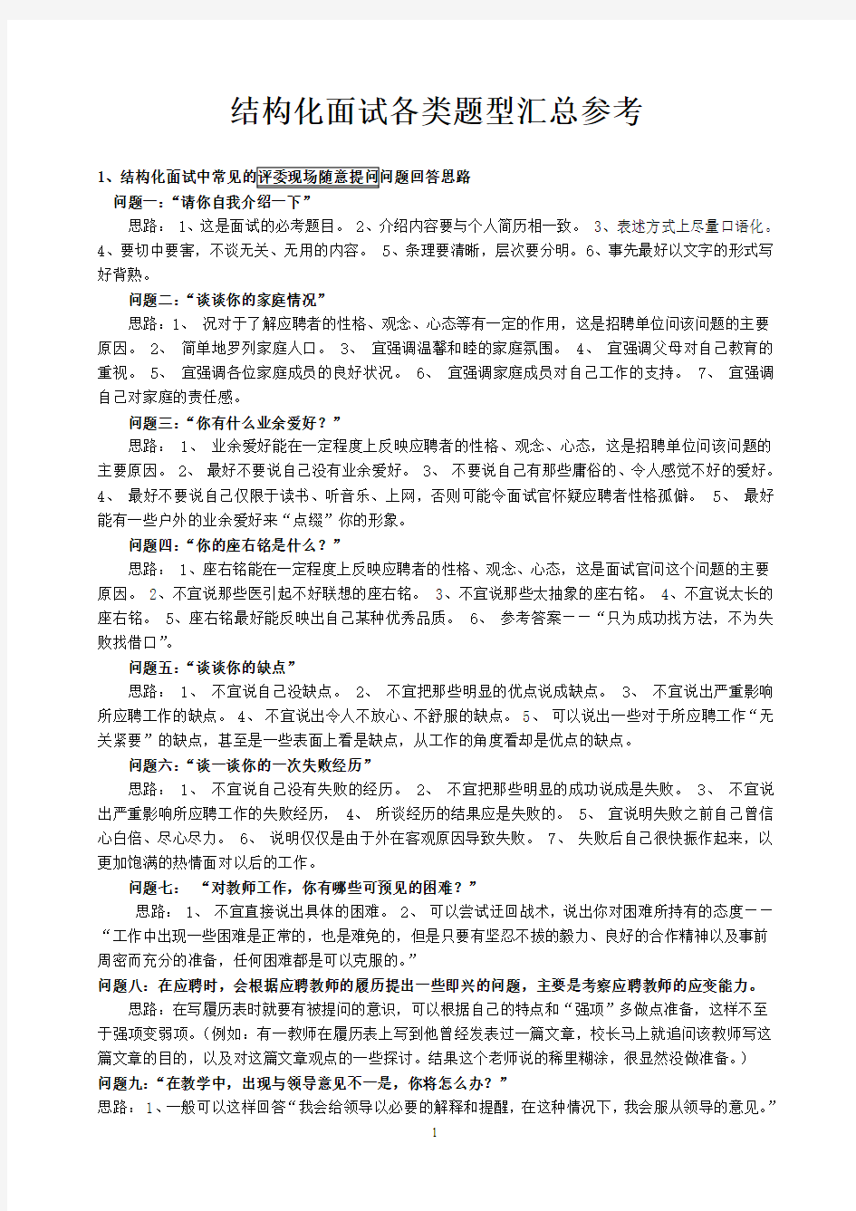 精选100页教师结构化面试试题