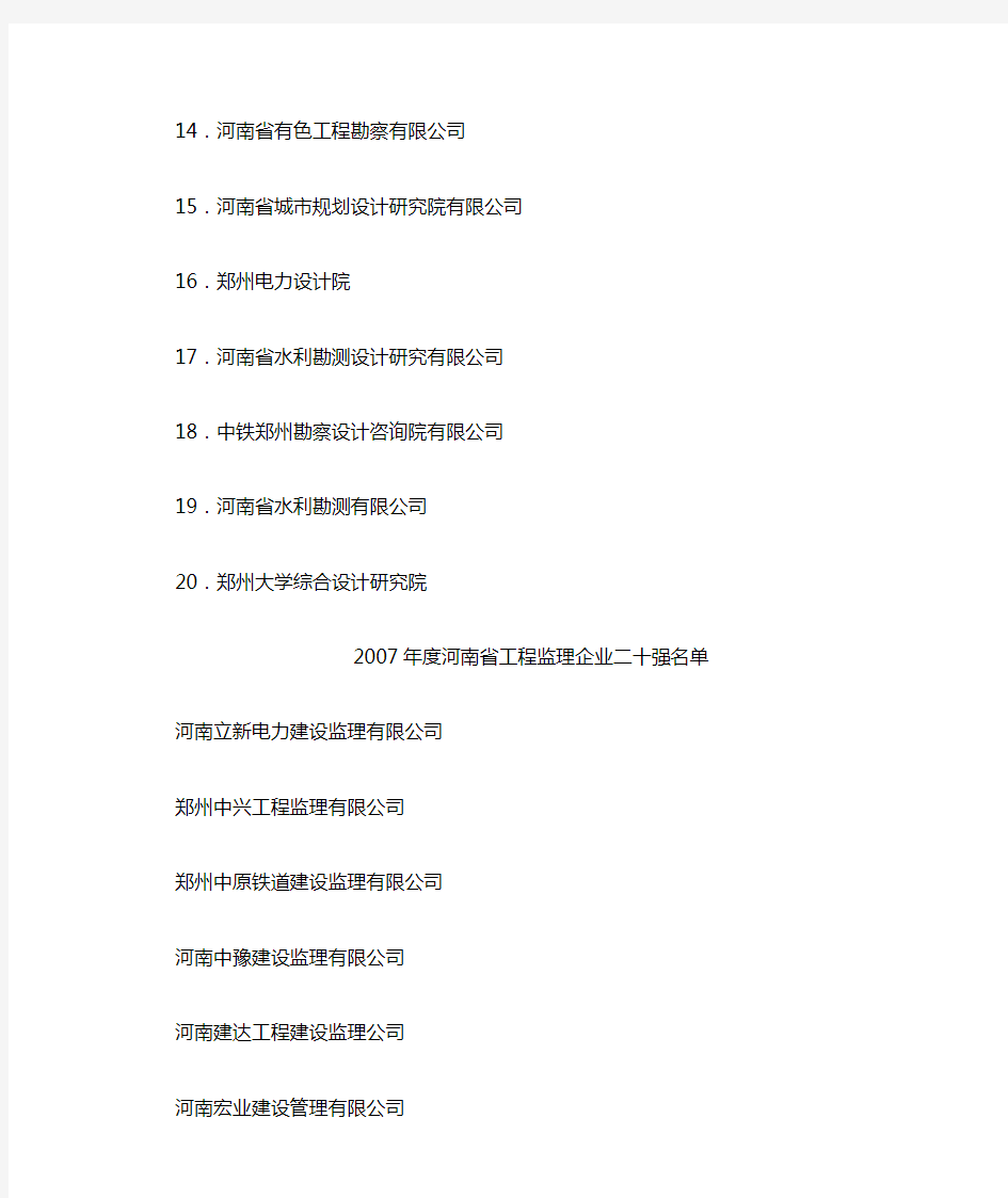 河南省工程勘察设计咨询企业20强名单