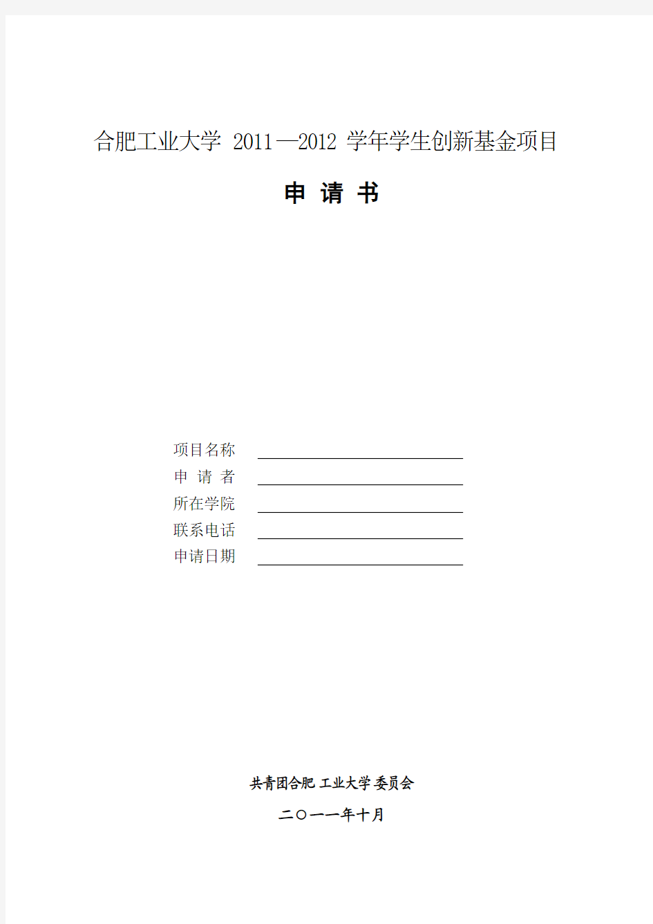 合肥工业大学2011-2012年学生创新基金项目申请书